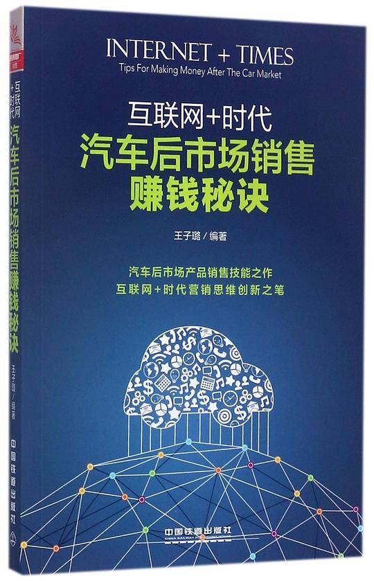 汽车后市场销售赚钱秘诀(互联网+时代)