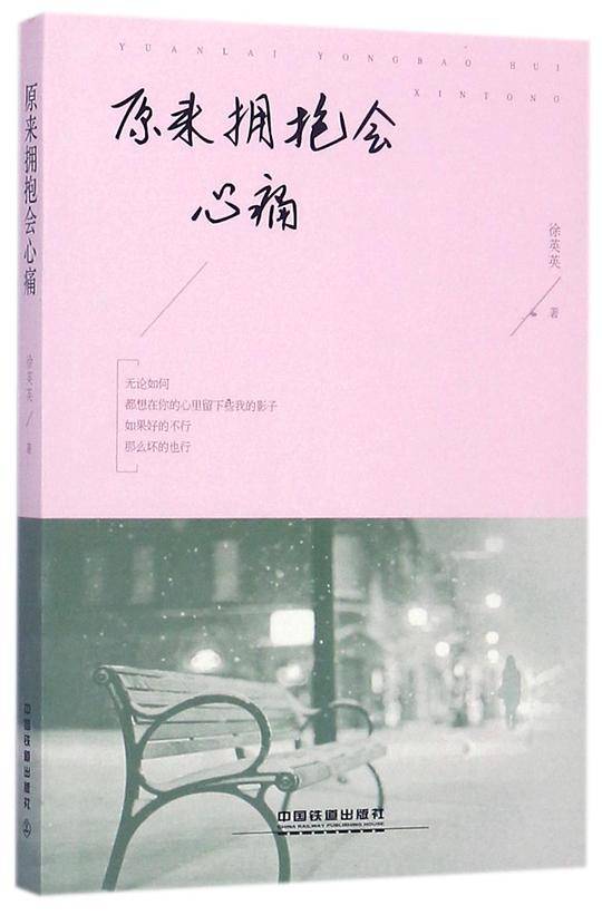 原来拥抱会心痛