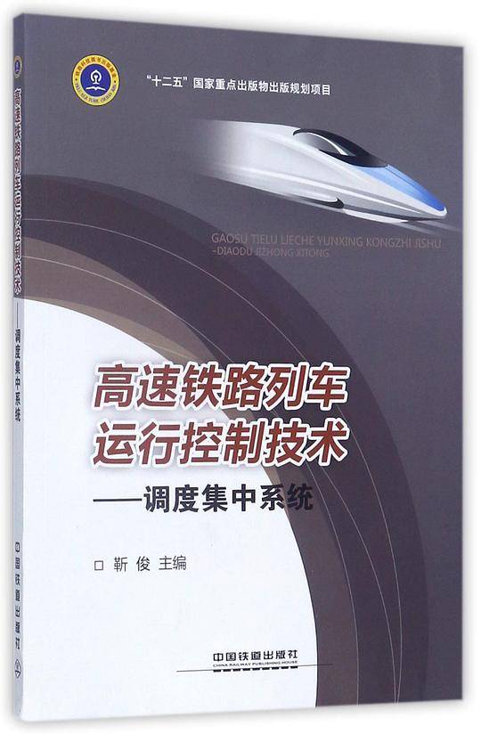 高速铁路列车运行控制技术--调度集中系统