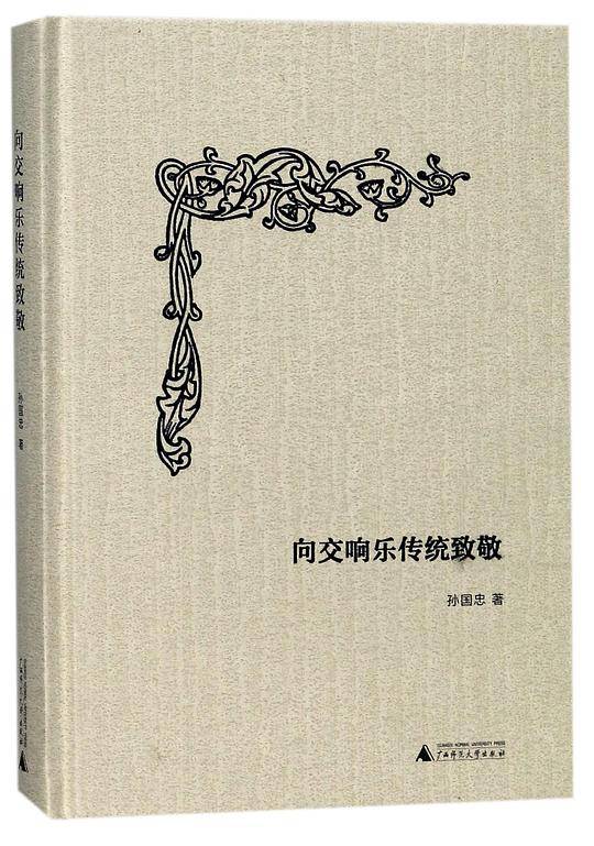 向交响乐传统致敬