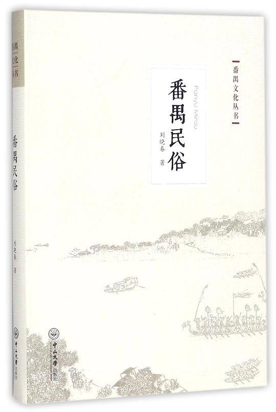番禺民俗