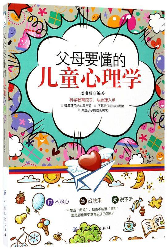 父母要懂的儿童心理学
