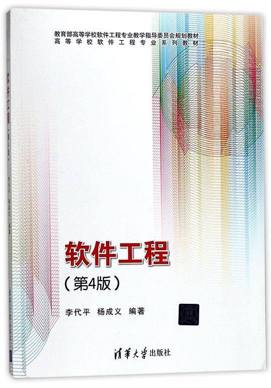 软件工程(第4版高等学校软件工程专业系列教材)