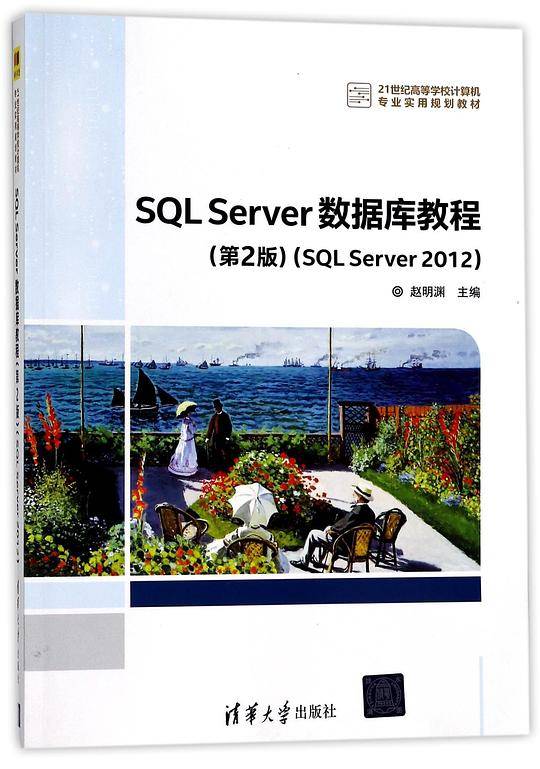 SQLServer数据库教程(SQLServer2012第2版21世纪高等学校计算机专业实用规划教材)