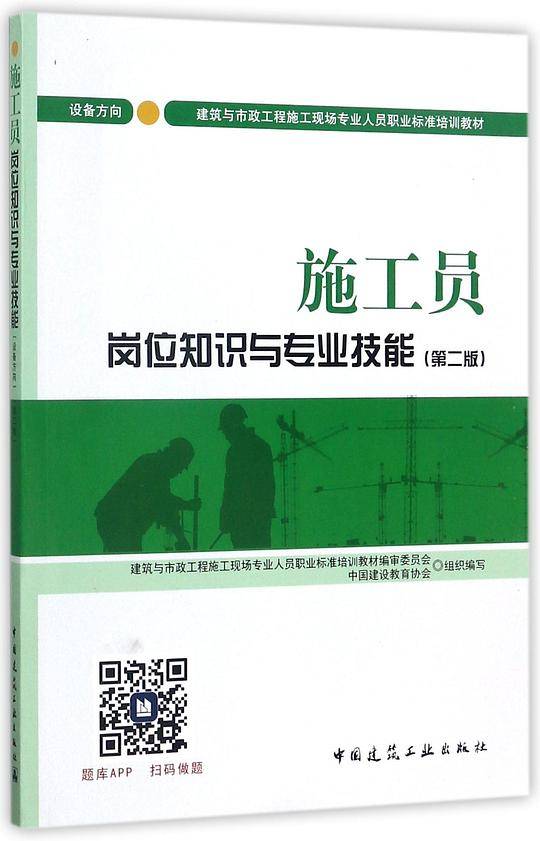 施工员岗位知识与专业技能(设备方向第2版建筑与市政工程施工现场专业人员职业标准培训教材)