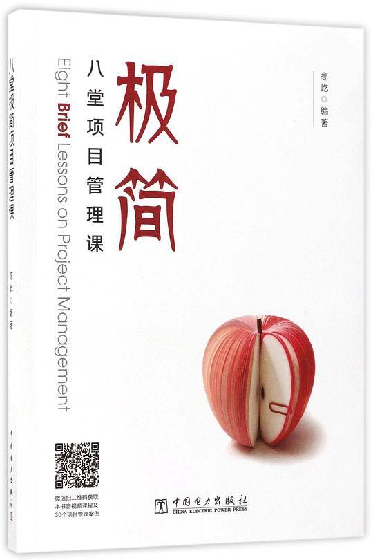 八堂极简项目管理课