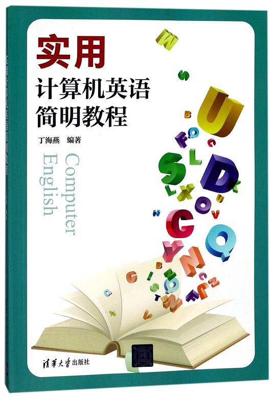 实用计算机英语简明教程