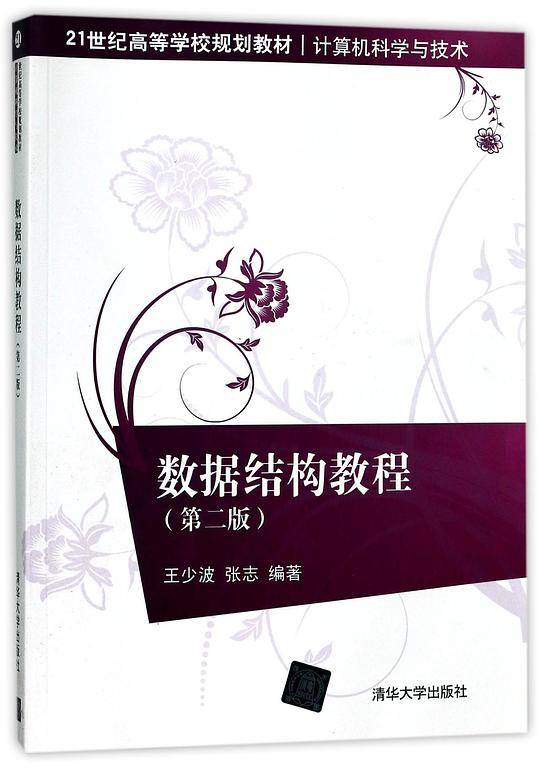 数据结构教程(第2版计算机科学与技术21世纪高等学校规划教材)