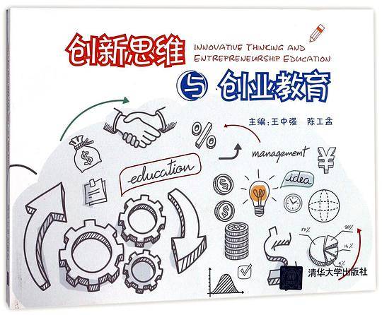 创新思维与创业教育