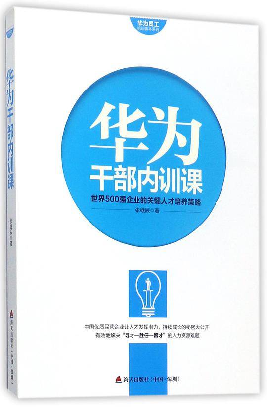 华为干部内训课/华为员工培训读本系列