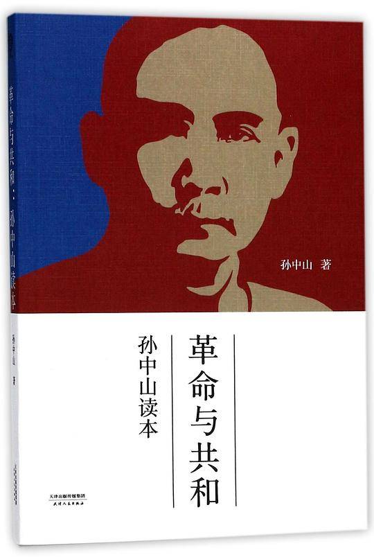 革命与共和：孙中山读本