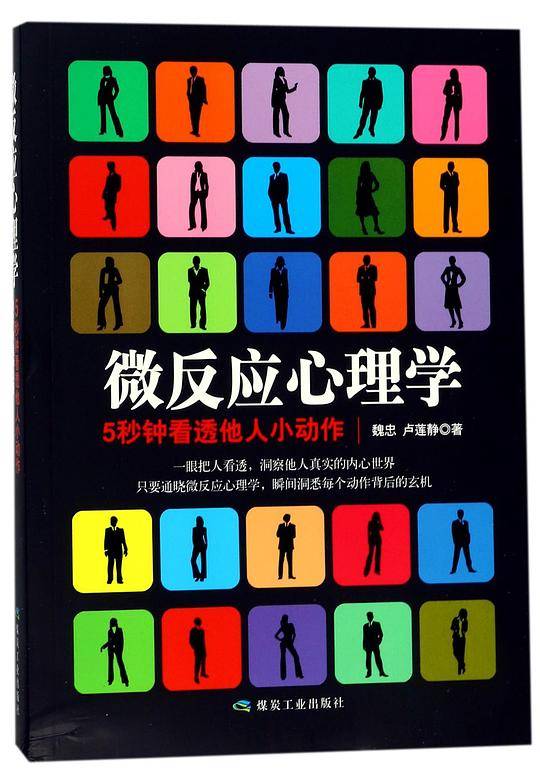 微反应心理学