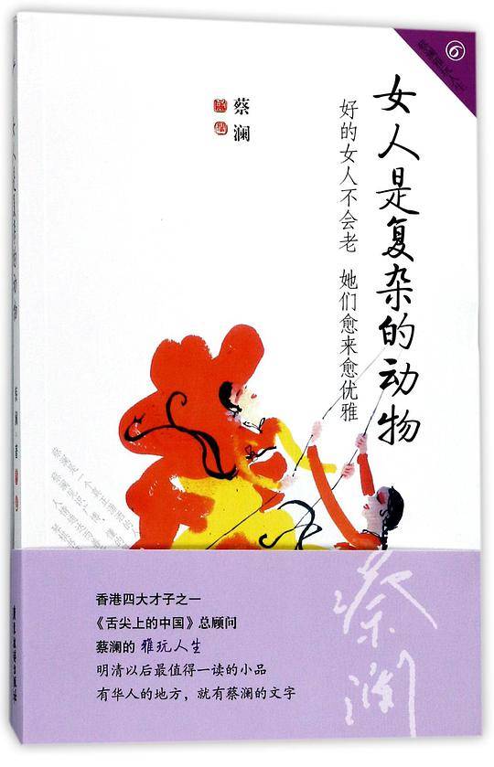 女人是复杂的动物/蔡澜雅玩人生