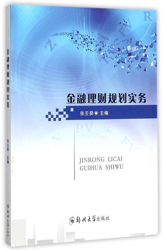 金融理财规划实务