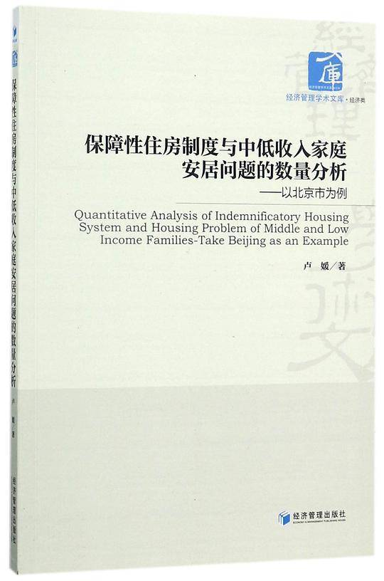 保障性住房制度与中低收入家庭安居问题的数量分析--以北京市为例/经济管理学术文库