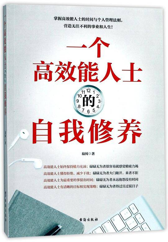 一个高效能人士的自我修养
