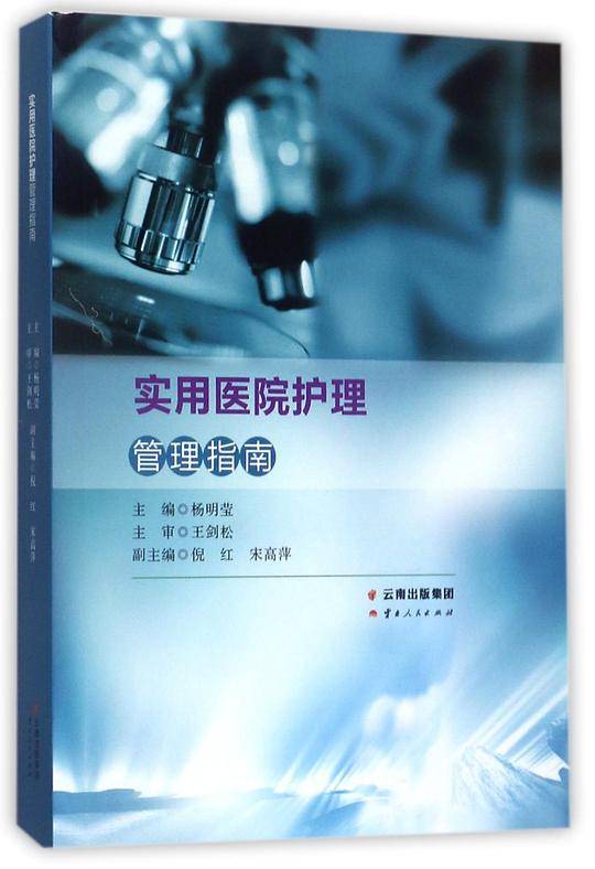 实用医院护理管理指南
