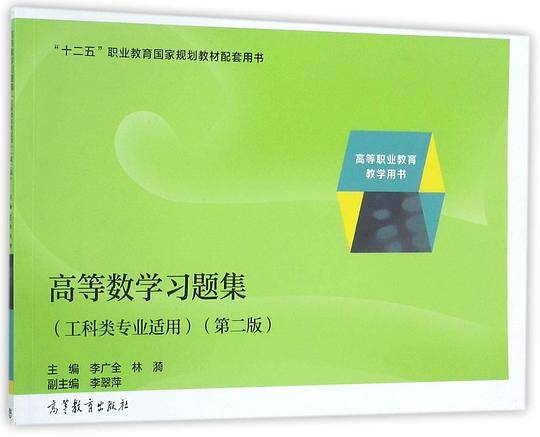 高等数学习题集(工科类专业适用第2版高等职业教育教学用书十二五职业教育国家规划教材配套用书)