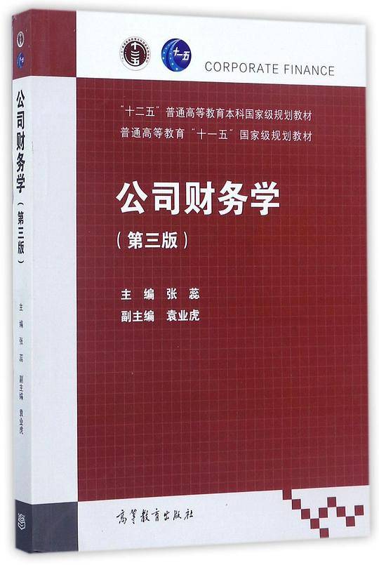 公司财务学(第3版十二五普通高等教育本科国家级规划教材)