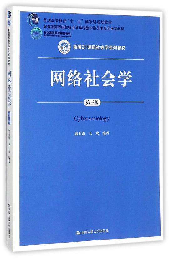 网络社会学（第三版）
