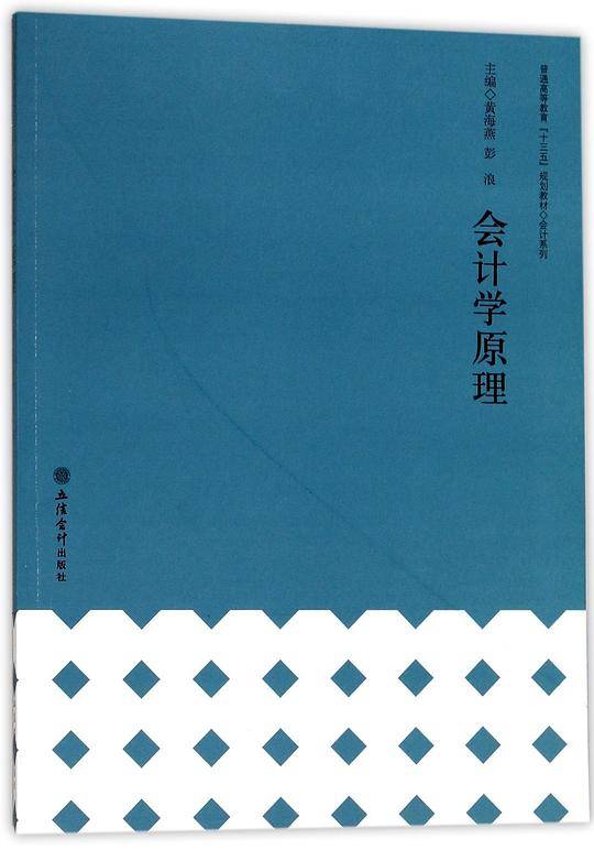会计学原理(普通高等教育十三五规划教材)/会计系列