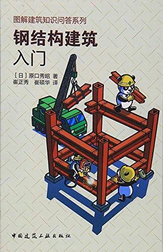 钢结构建筑入门/图解建筑知识问答系列