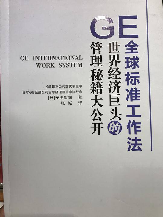 GE全球标准工作法