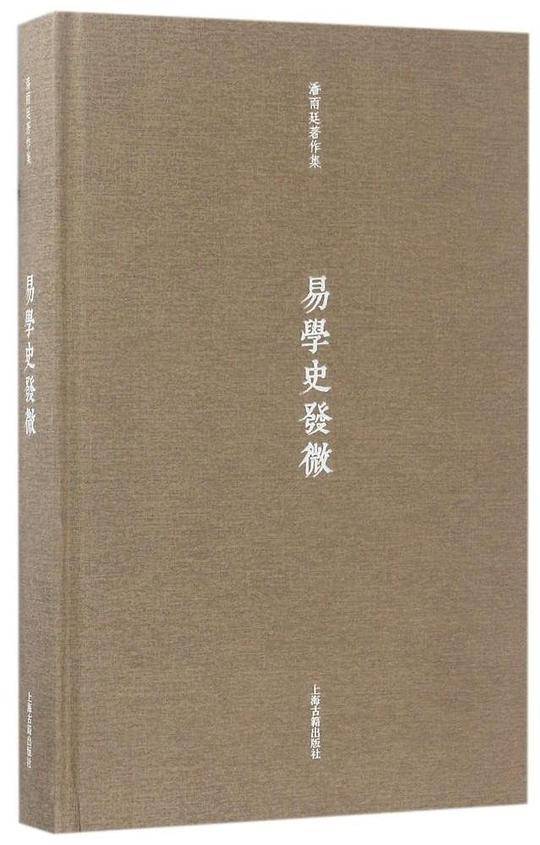 易学史发微