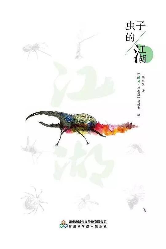虫子的江湖