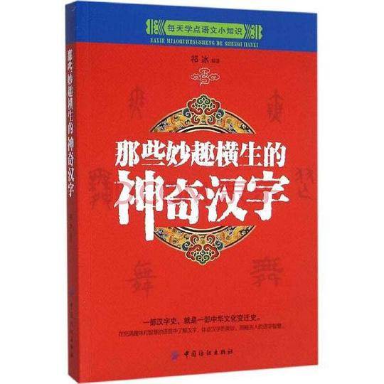 那些妙趣横生的神奇汉字