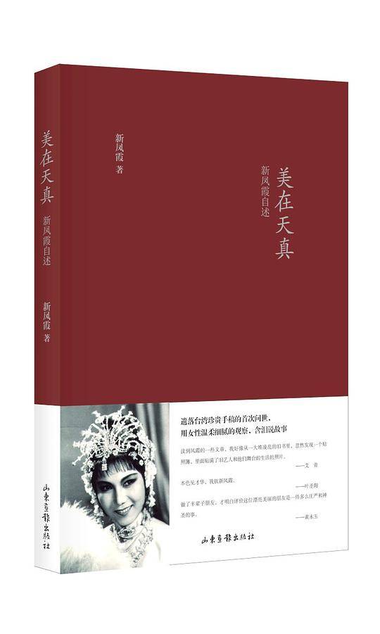 美在天真：新凤霞自述