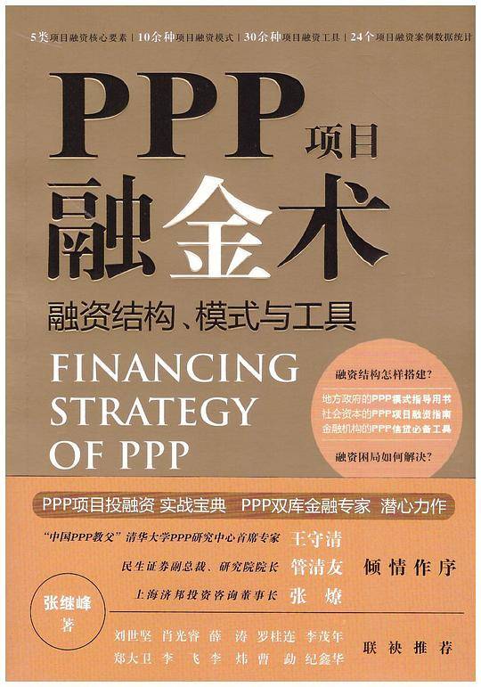 PPP项目融金术：融资结构、模式与工具