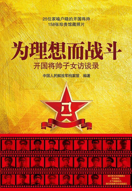 为理想而战斗——开国将帅子女访谈录