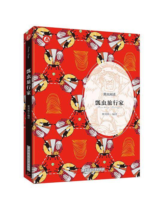 瓢虫旅行家