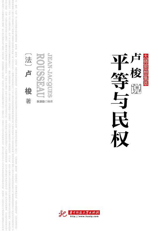 卢梭说平等与民权
