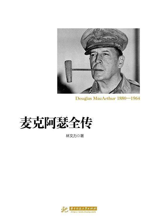 麦克阿瑟全传