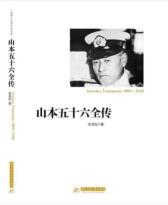 山本五十六全传