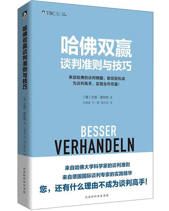 哈佛双赢谈判准则与技巧