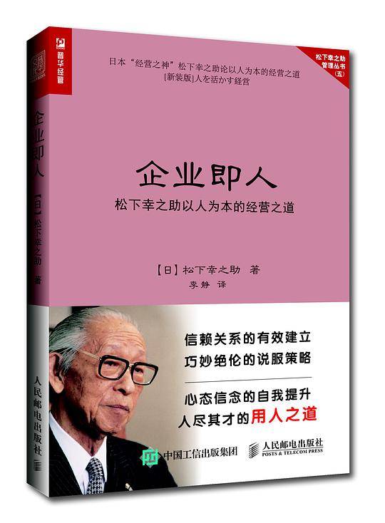 企业即人 松下幸之助以人为本的经营之道