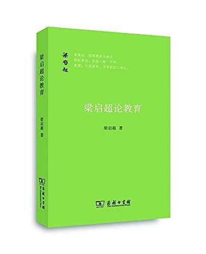 梁启超论教育