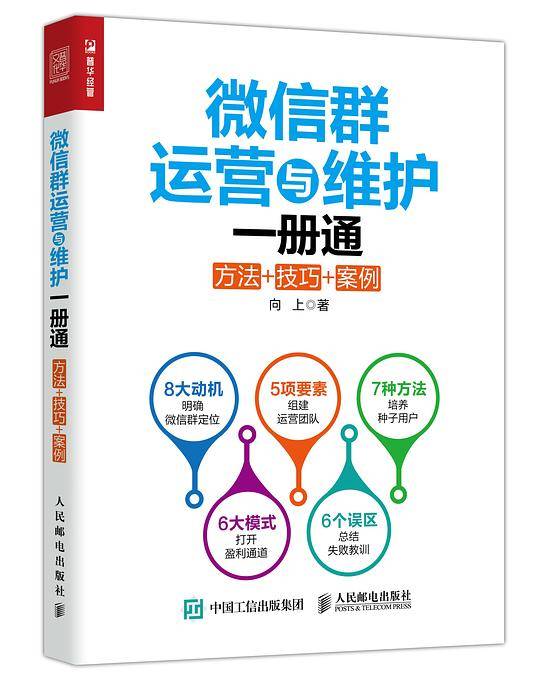 微信群运营与维护一册通：方法+技巧+案例