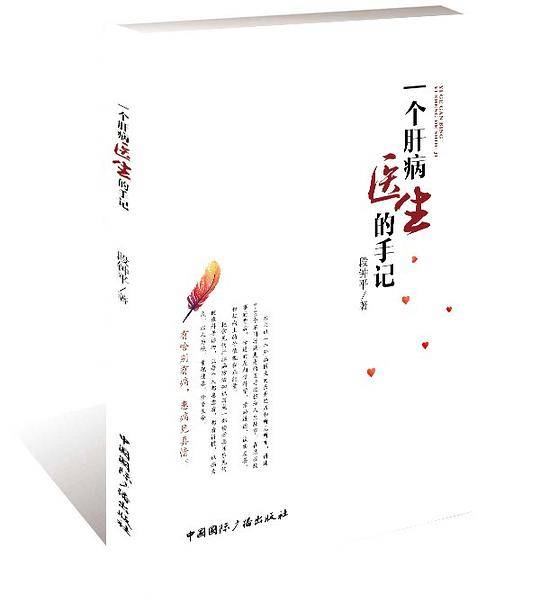 一个肝病医生的手记