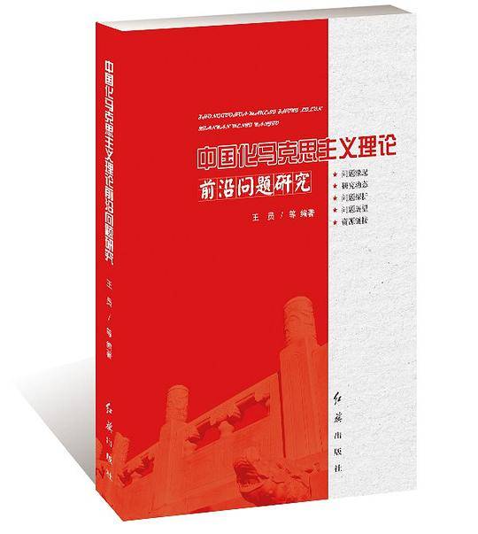 中国化马克思主义理论前沿问题研究