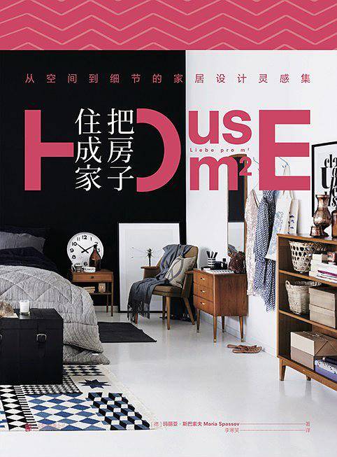 把房子住成家：从空间到细节的家居设计灵感集