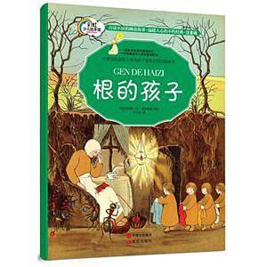 晚安故事系列：根的孩子