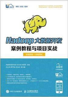 Hadoop大数据开发案例教程与项目实战