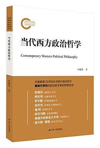 当代西方政治哲学