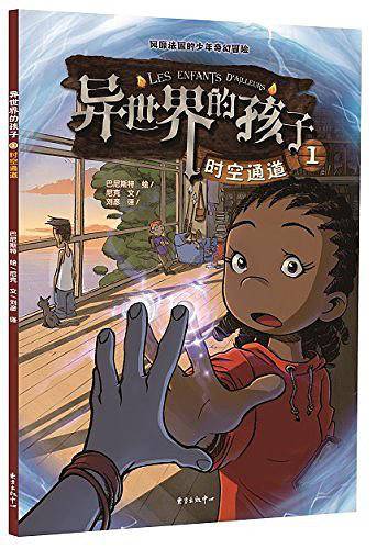 异世界的孩子1：时空通道