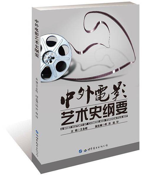 中外电影艺术史纲要