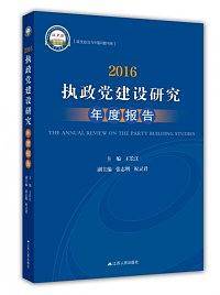 2016执政党建设研究年度报告